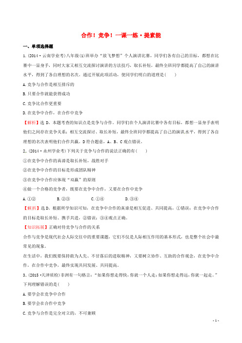 八年级政治上册 探究导学课型 4.8.2 合作!竞争!一课一练提素能 新人教版
