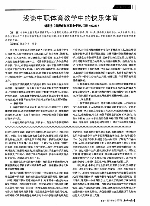 浅谈中职体育教学中的快乐体育