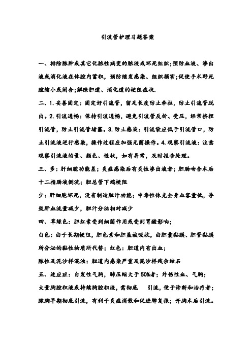 引流管护理习题答案