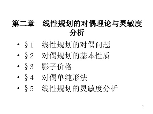 线性规划对偶问题__运筹学__胡运权__清华大学出版社