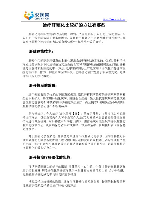 治疗肝硬化比较好的方法有哪些