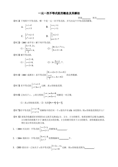 一元一次不等式组的概念及其解法