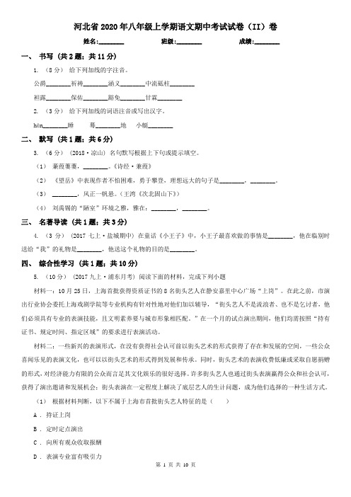 河北省2020年八年级上学期语文期中考试试卷(II)卷