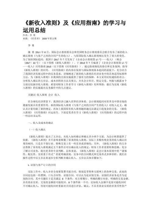 《新收入准则》及《应用指南》的学习与运用总结 