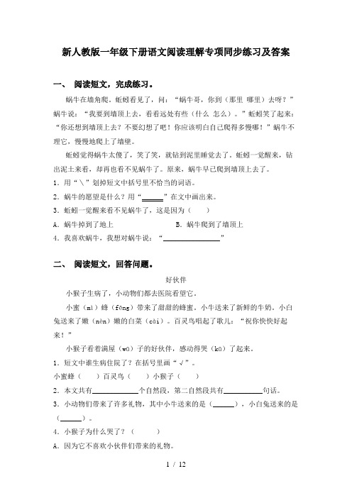 新人教版一年级下册语文阅读理解专项同步练习及答案