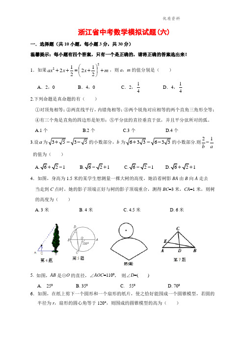 2021年浙江省中考数学模拟试题(六)及答案 (2).doc