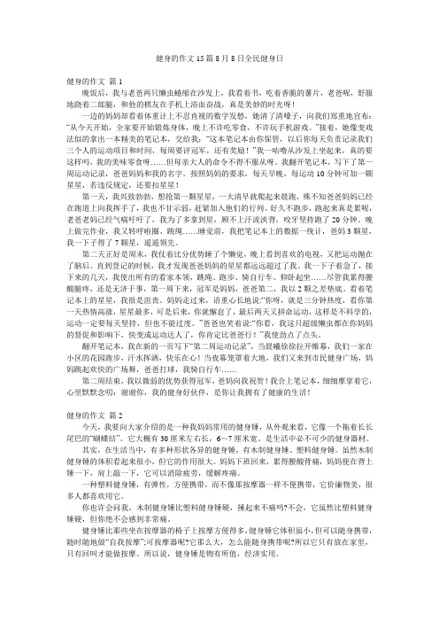 健身的作文15篇8月8日全民健身日