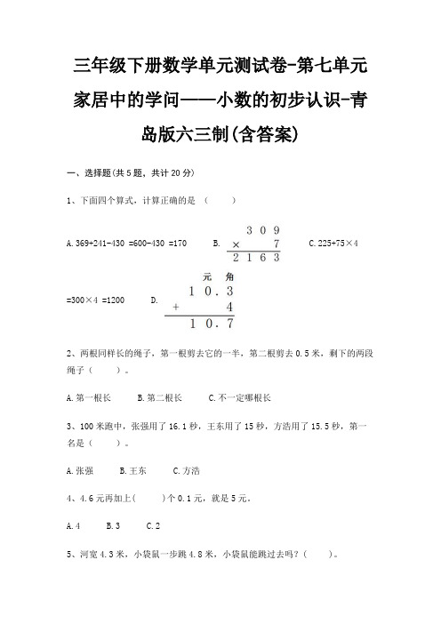 三年级下册数学单元测试卷-第七单元 家居中的学问——小数的初步认识-青岛版六三制(含答案)