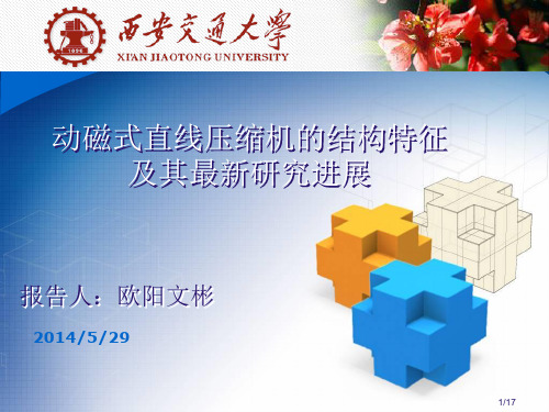 直线压缩机的结构特征及其最新研究进展资料