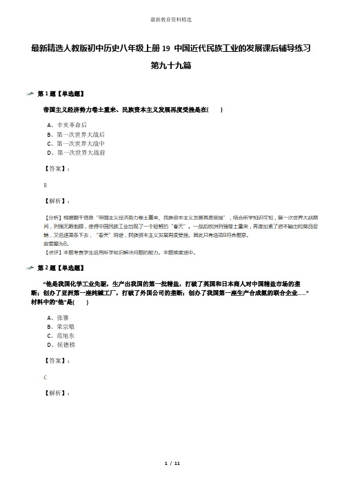 最新精选人教版初中历史八年级上册19 中国近代民族工业的发展课后辅导练习第九十九篇
