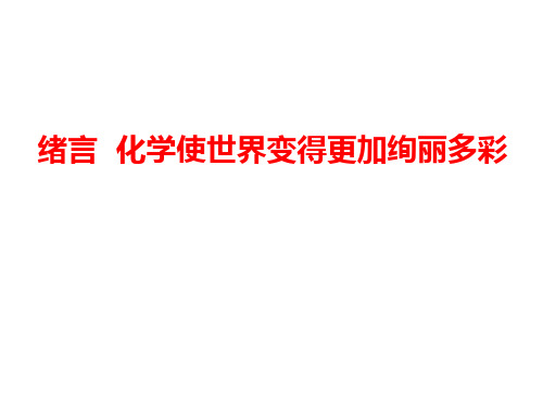 人教版《化学使世界变得更加绚丽多彩》精美课件1
