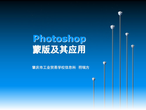 Photoshop蒙版说课(课堂PPT)