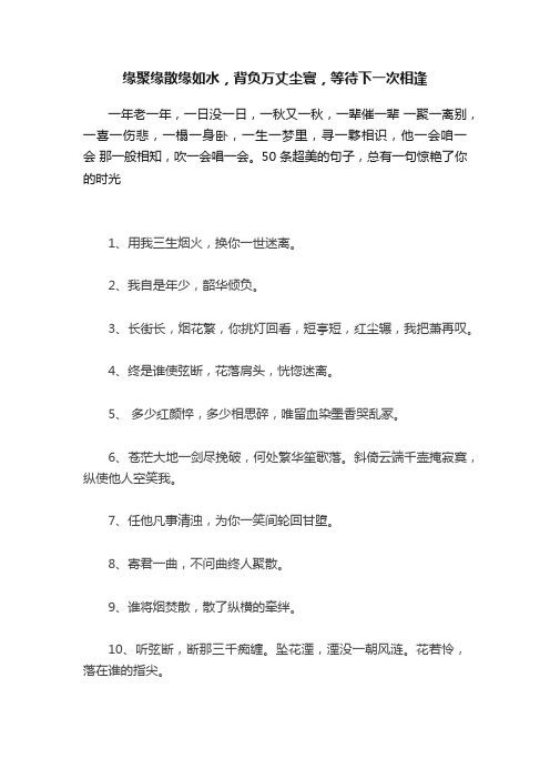 缘聚缘散缘如水，背负万丈尘寰，等待下一次相逢