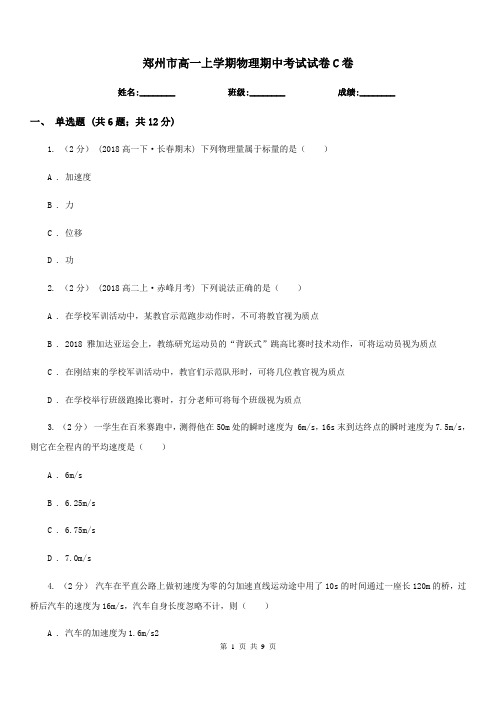 郑州市高一上学期物理期中考试试卷C卷(测试)