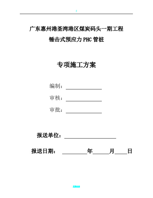 锤击式施工专项预应力PHC管桩施工方案