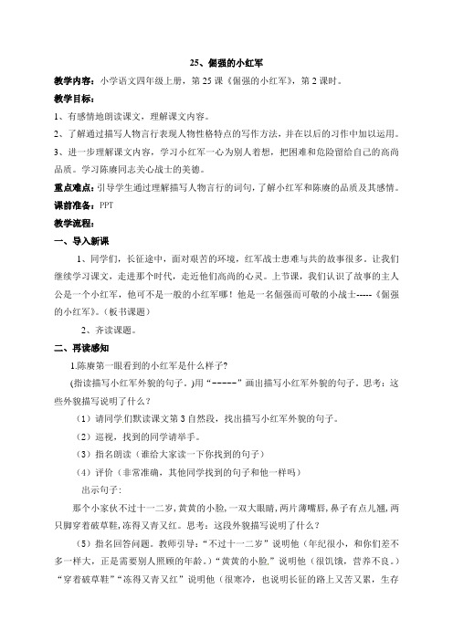 四年级上册语文教案-25 倔强的小红军语文S版