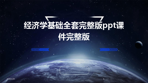 2024版经济学基础全套完整版ppt课件完整版