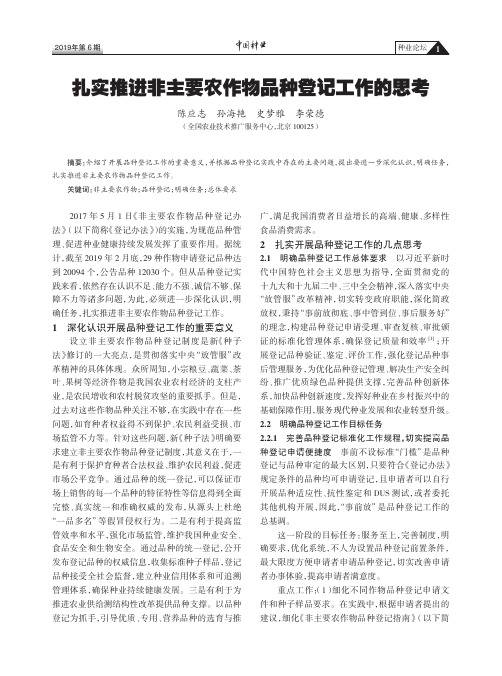 扎实推进非主要农作物品种登记工作的思考