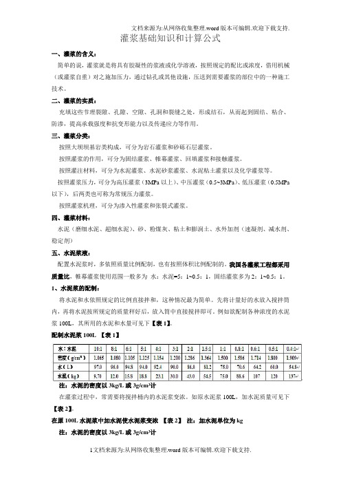 灌浆基础知识和计算公式