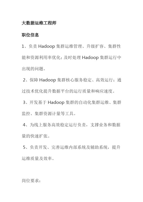 大数据运维工程师