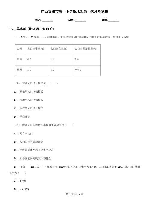 广西贺州市高一下学期地理第一次月考试卷