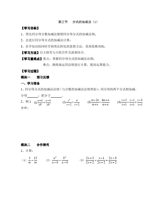新北师大版八年级下册数学 《分式的加减法(1)》导学案1