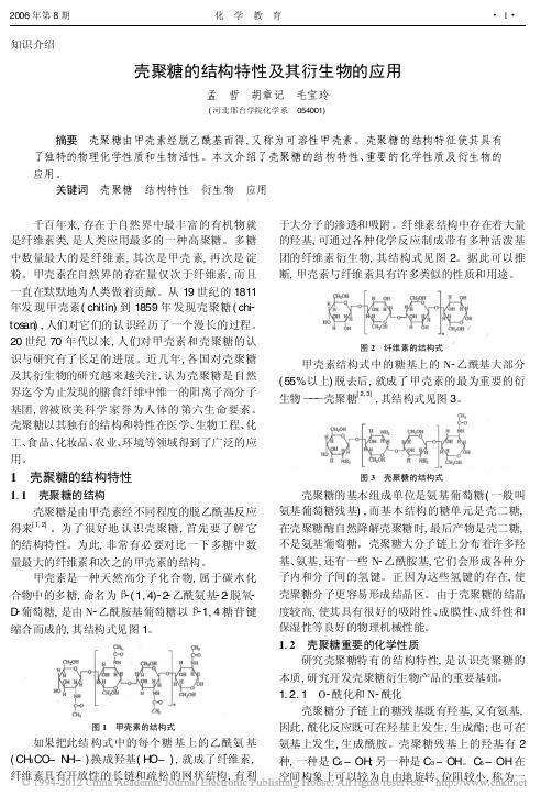 壳聚糖的结构特性及其衍生物的应用