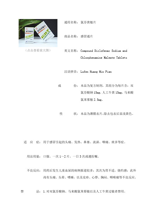 氯芬黄敏片