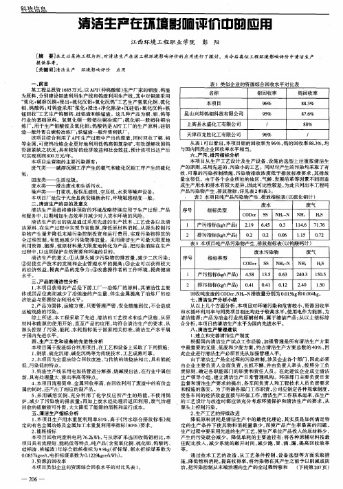 清洁生产在环境影响评价中的应用