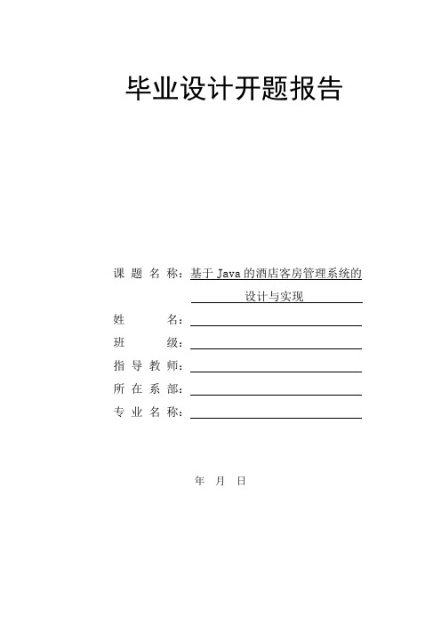 开题报告_基于Java的酒店客房管理系统的设计与实现