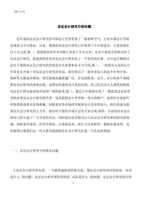【推荐下载】实证会计研究中的问题