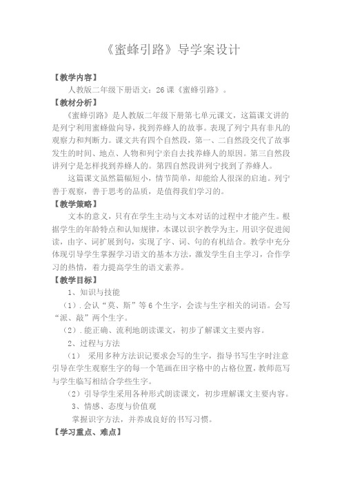 《蜜蜂引路》导学案设计
