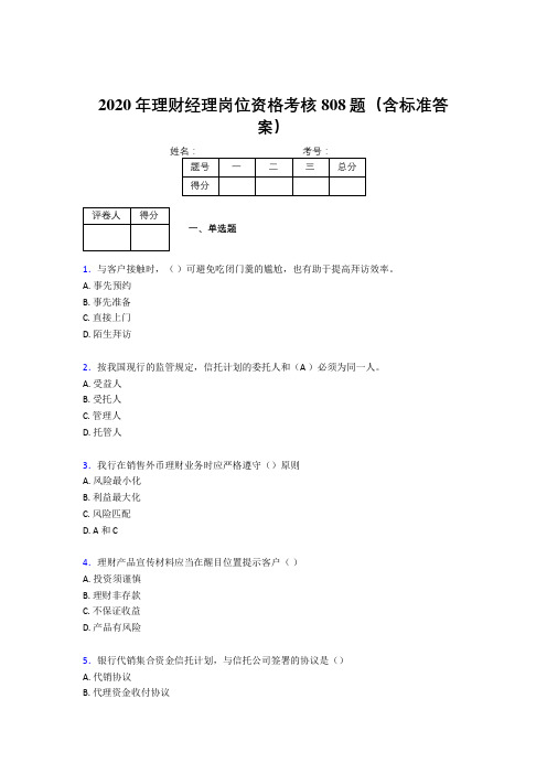 最新版精编2020理财经理资格完整考试题库808题(含参考答案)