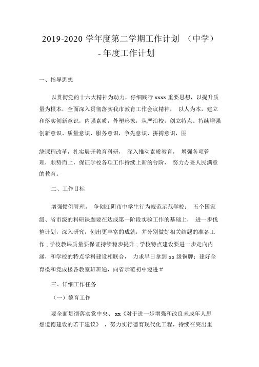 2019-2020学年度第二学期工作计划(中学)-年度工作计划