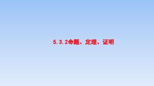 2020春人教版数学七年级下册第五章教学课件：5.3.2命题、定理、证明(共23张PPT)