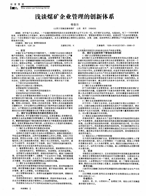 浅谈煤矿企业管理的创新体系