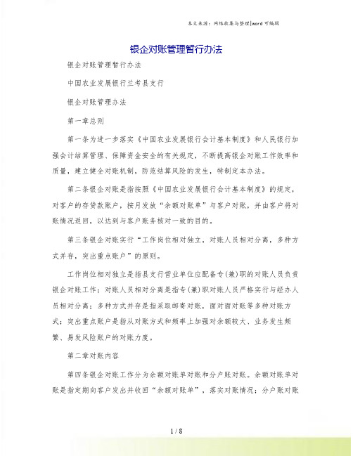 银企对账管理暂行办法[1]