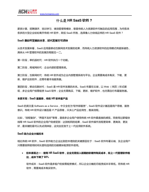 什么是HR SaaS软件？