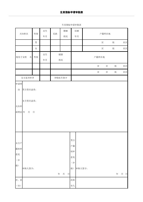 生育指标申请审批表、《独生子女父母光荣证》审批表