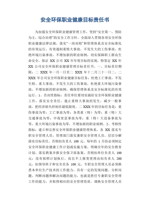 安全环保职业健康目标责任书
