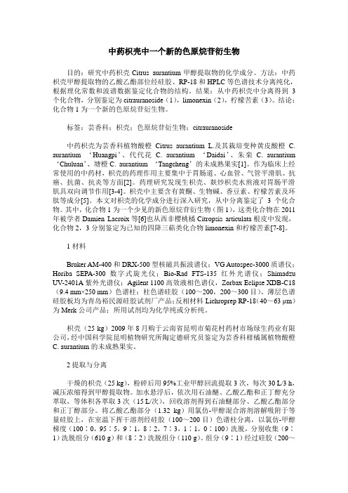 中药枳壳中一个新的色原烷苷衍生物