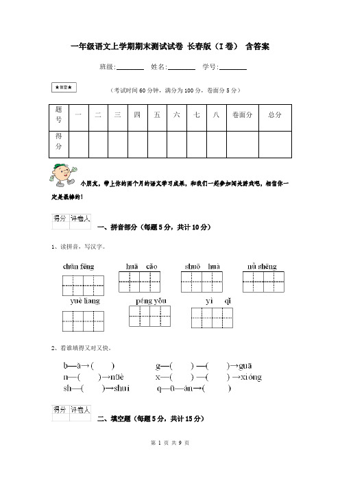 一年级语文上学期期末测试试卷 长春版(I卷) 含答案