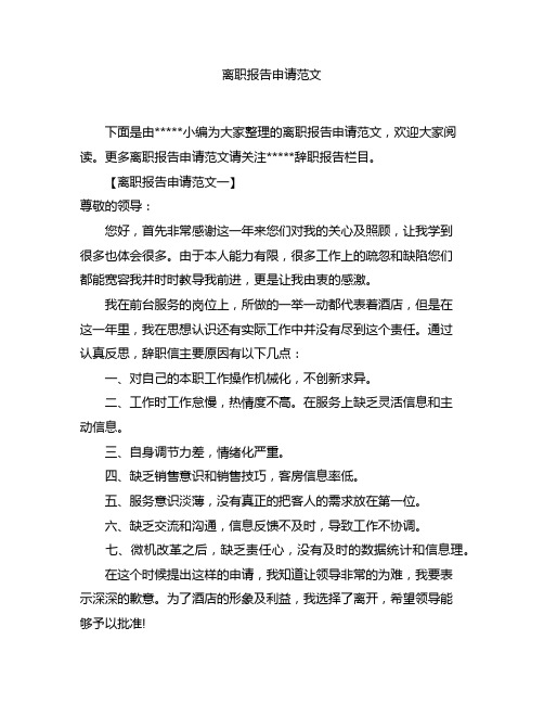 离职报告申请范文