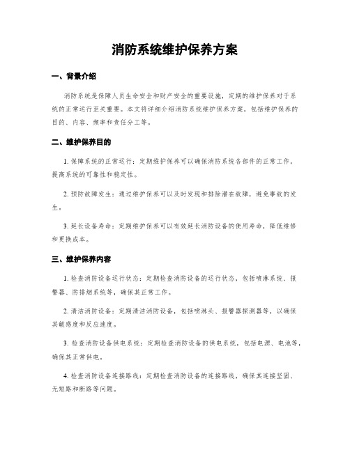 消防系统维护保养方案