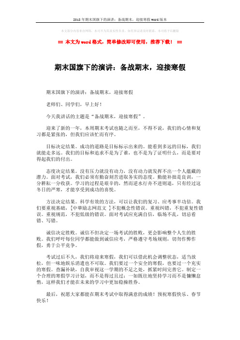 2018年期末国旗下的演讲：备战期末,迎接寒假word版本 (2页)