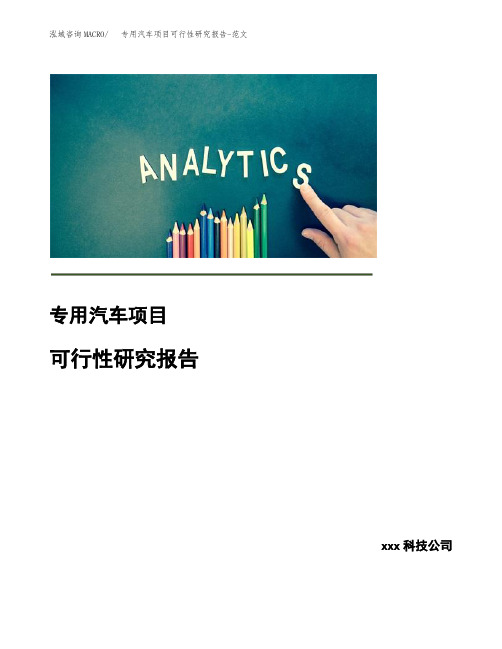 专用汽车项目可行性研究报告-范文 (1)