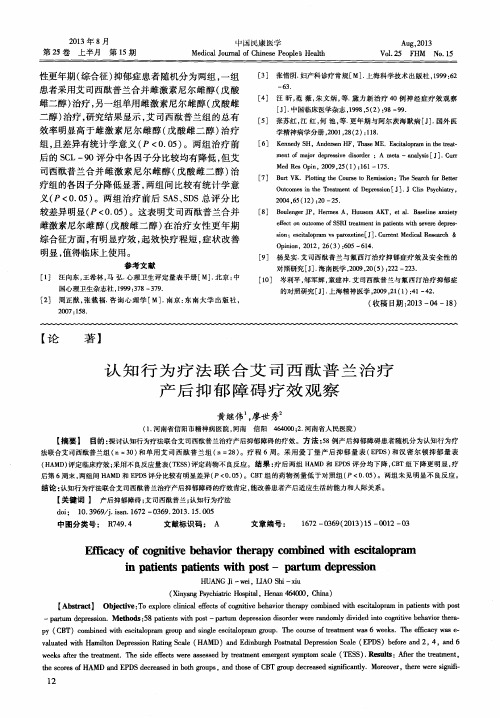 认知行为疗法联合艾司西酞普兰治疗产后抑郁障碍疗效观察
