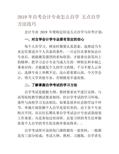 2019年自考会计专业怎么自学 五点自学方法技巧