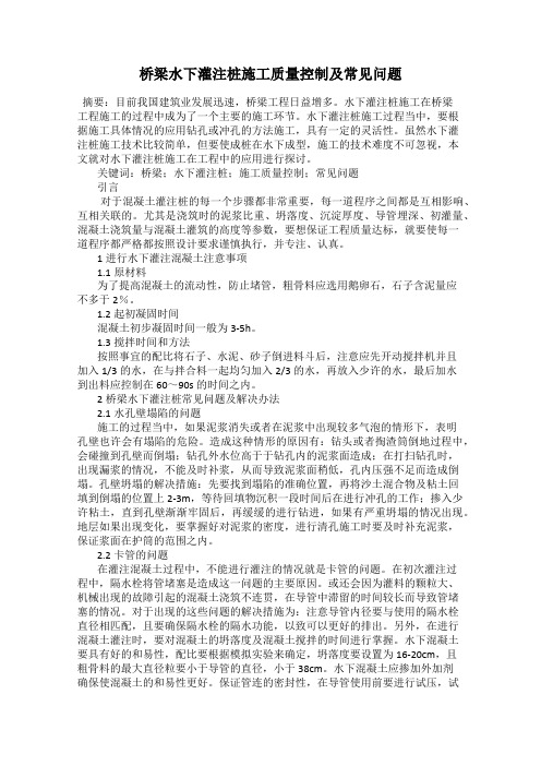 桥梁水下灌注桩施工质量控制及常见问题