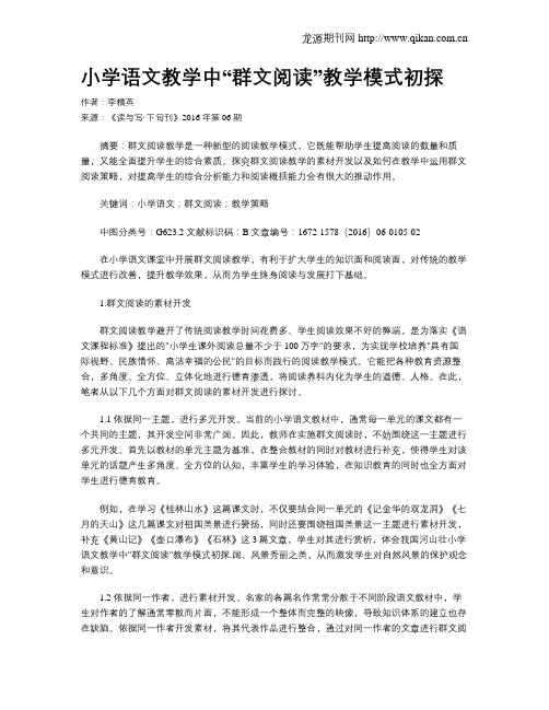 小学语文教学中“群文阅读”教学模式初探